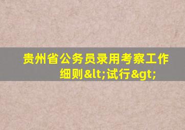 贵州省公务员录用考察工作细则<试行>